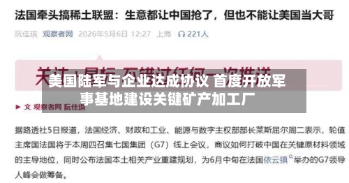 美国陆军与企业达成协议 首度开放军事基地建设关键矿产加工厂