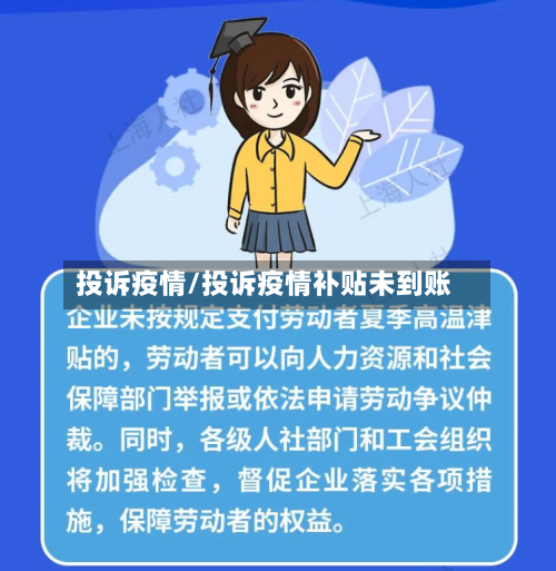投诉疫情/投诉疫情补贴未到账