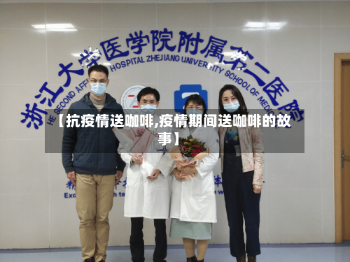 【抗疫情送咖啡,疫情期间送咖啡的故事】-第3张图片