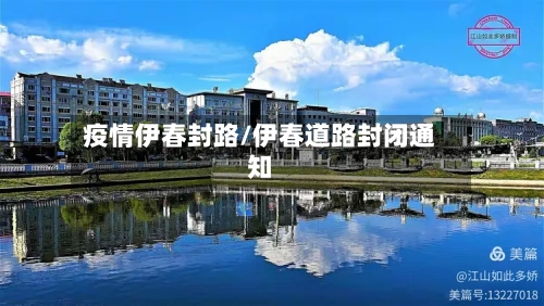 疫情伊春封路/伊春道路封闭通知