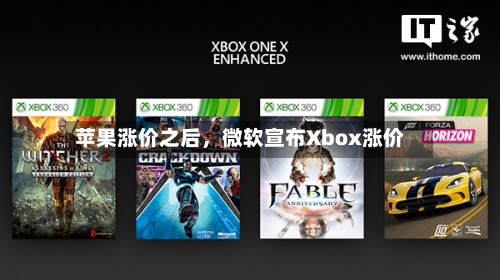 苹果涨价之后，微软宣布Xbox涨价-第2张图片