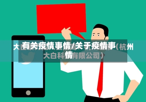 有关疫情事情/关于疫情事情