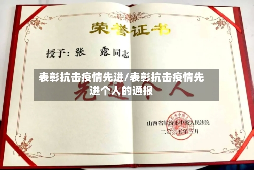 表彰抗击疫情先进/表彰抗击疫情先进个人的通报