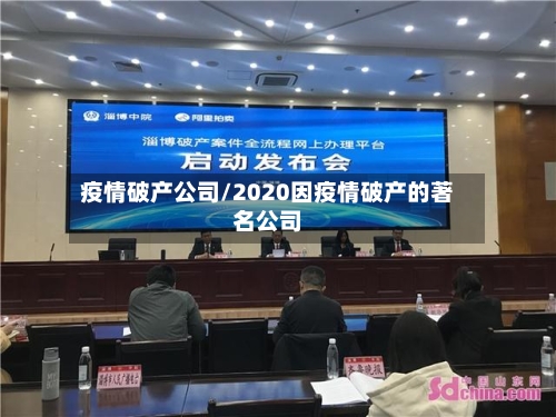 疫情破产公司/2020因疫情破产的著名公司