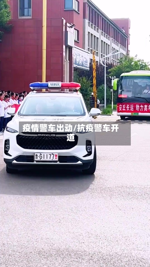 疫情警车出动/抗疫警车开道