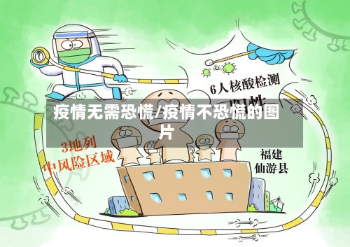 疫情无需恐慌/疫情不恐慌的图片