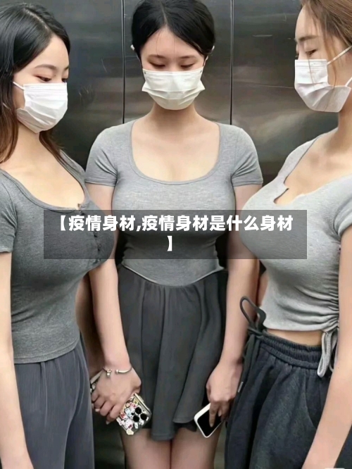 【疫情身材,疫情身材是什么身材】-第2张图片