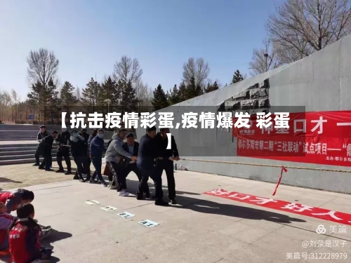 【抗击疫情彩蛋,疫情爆发 彩蛋】-第2张图片