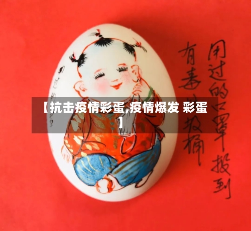 【抗击疫情彩蛋,疫情爆发 彩蛋】