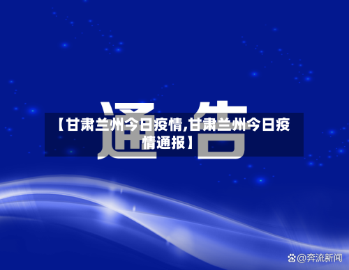 【甘肃兰州今日疫情,甘肃兰州今日疫情通报】