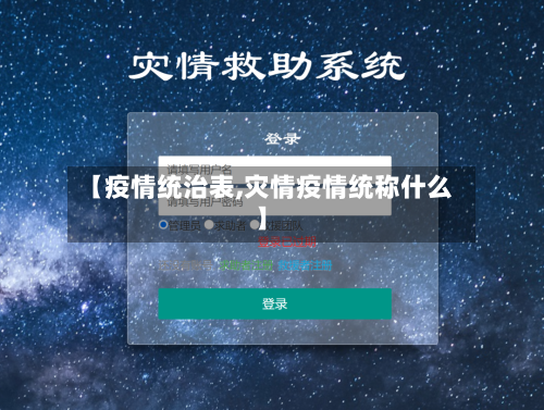【疫情统治表,灾情疫情统称什么】