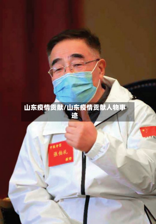 山东疫情贡献/山东疫情贡献人物事迹-第2张图片