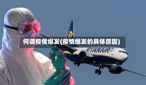 何谓疫情爆发(疫情爆发的具体原因)