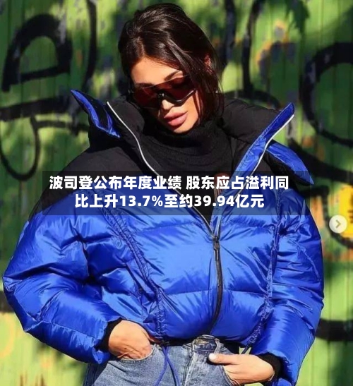 波司登公布年度业绩 股东应占溢利同比上升13.7%至约39.94亿元
