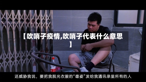 【吹哨子疫情,吹哨子代表什么意思】