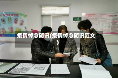 疫情悼念简讯(疫情悼念简讯范文)