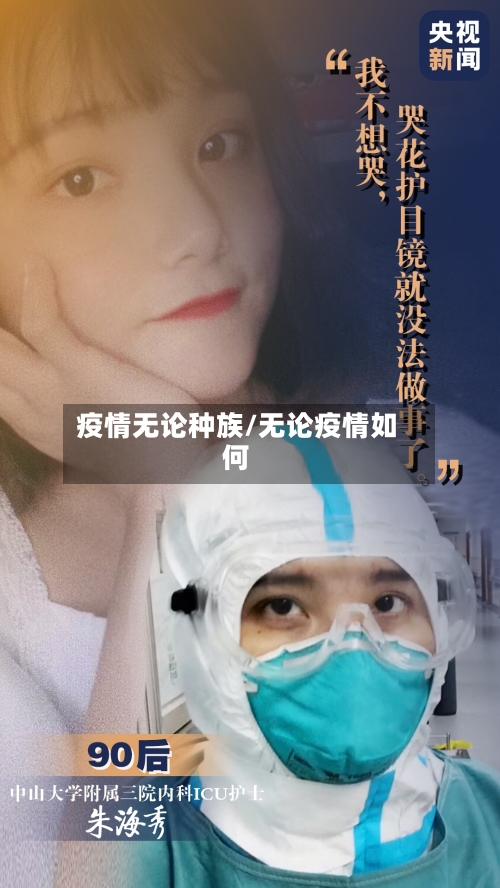 疫情无论种族/无论疫情如何-第2张图片