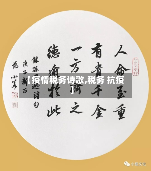 【疫情税务诗歌,税务 抗疫】-第2张图片