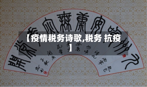 【疫情税务诗歌,税务 抗疫】