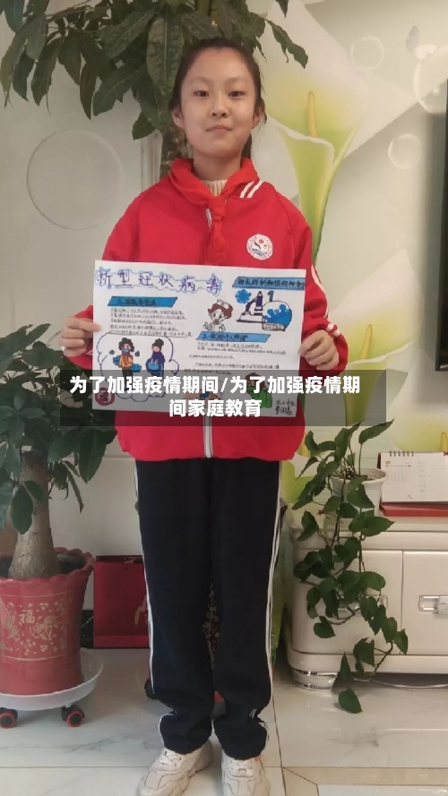 为了加强疫情期间/为了加强疫情期间家庭教育-第2张图片