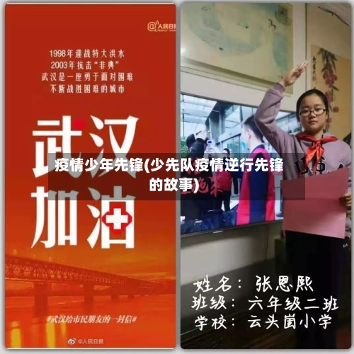 疫情少年先锋(少先队疫情逆行先锋的故事)-第2张图片