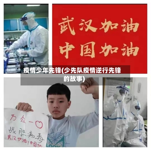疫情少年先锋(少先队疫情逆行先锋的故事)