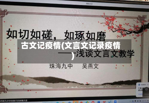 古文记疫情(文言文记录疫情)-第2张图片