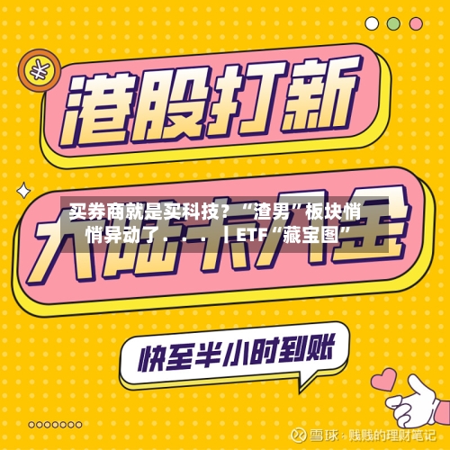 买券商就是买科技？“渣男”板块悄悄异动了．．．丨ETF“藏宝图”-第3张图片