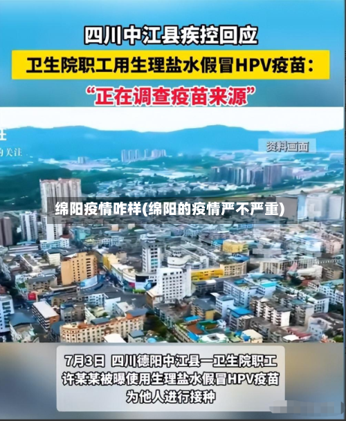 绵阳疫情咋样(绵阳的疫情严不严重)