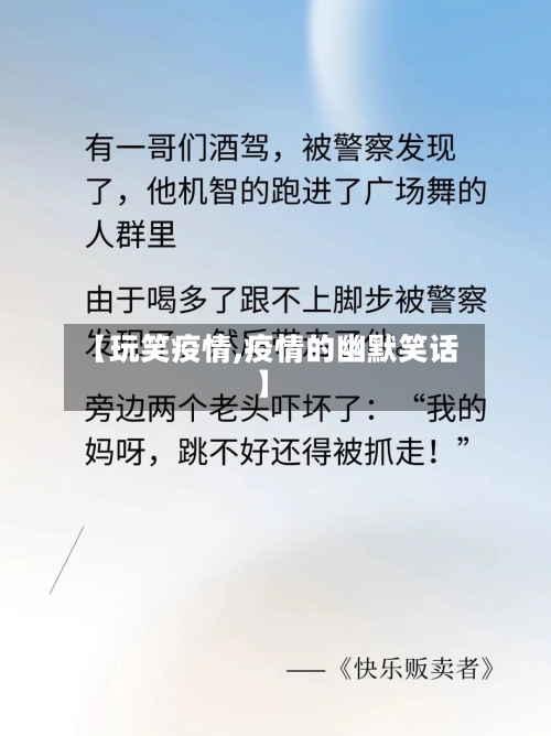 【玩笑疫情,疫情的幽默笑话】-第2张图片