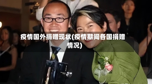 疫情国外捐赠现状(疫情期间各国捐赠情况)