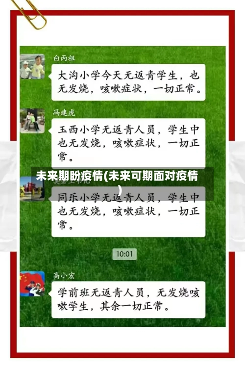 未来期盼疫情(未来可期面对疫情)-第2张图片