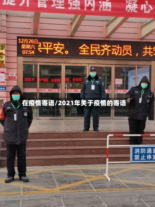 在疫情寄语/2021年关于疫情的寄语-第3张图片