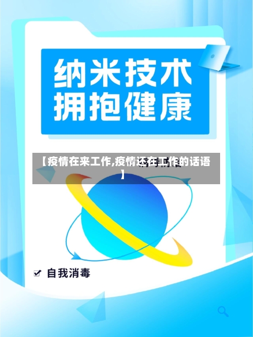 【疫情在来工作,疫情还在工作的话语】-第2张图片