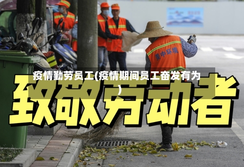 疫情勤劳员工(疫情期间员工奋发有为)-第2张图片