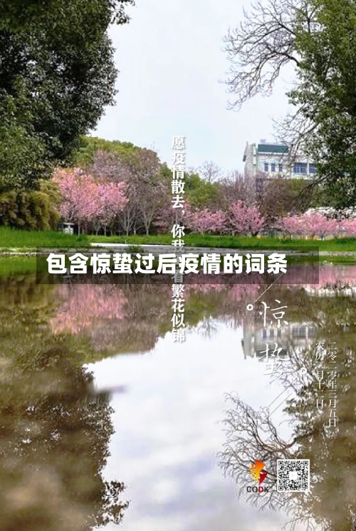 包含惊蛰过后疫情的词条