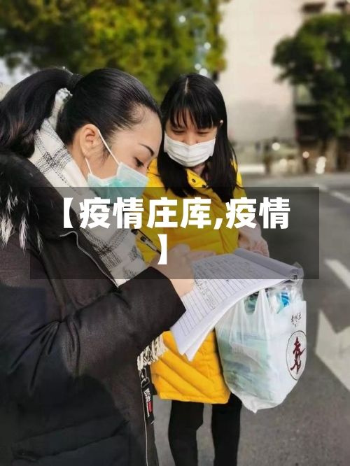 【疫情庄库,疫情】