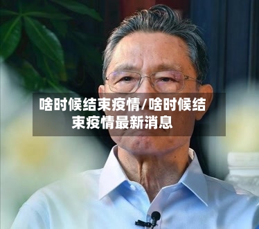 啥时候结束疫情/啥时候结束疫情最新消息