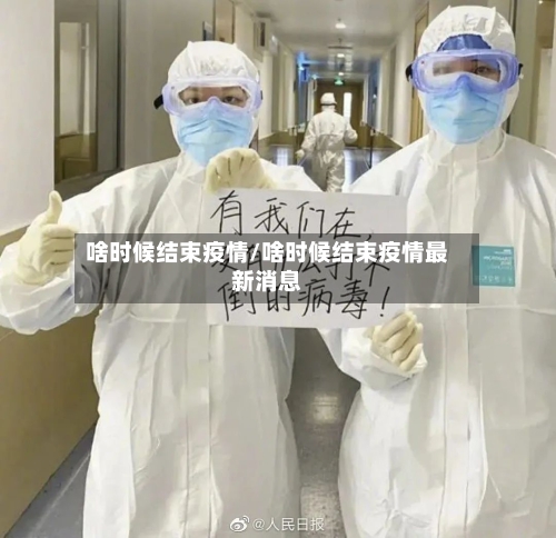 啥时候结束疫情/啥时候结束疫情最新消息-第3张图片