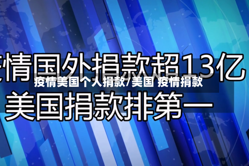 疫情美国个人捐款/美国 疫情捐款