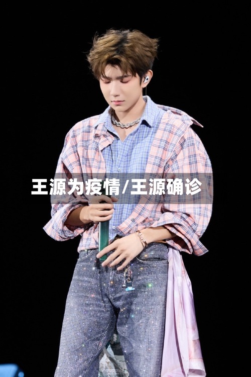 王源为疫情/王源确诊