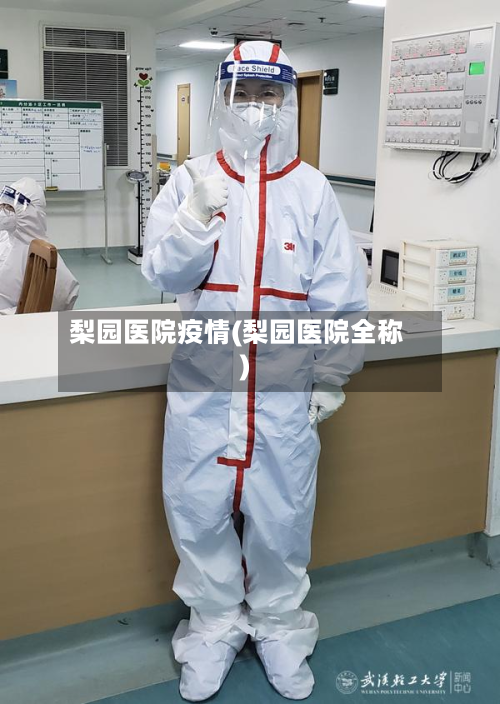 梨园医院疫情(梨园医院全称)-第2张图片