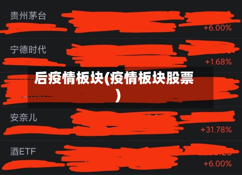 后疫情板块(疫情板块股票)
