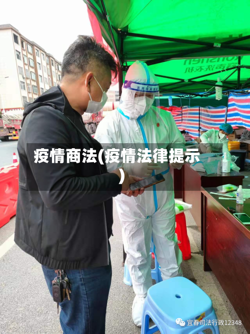 疫情商法(疫情法律提示)