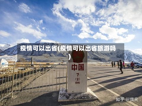 疫情可以出省(疫情可以出省旅游吗)-第2张图片