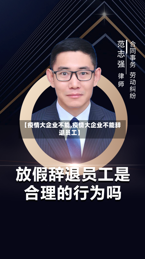 【疫情大企业不能,疫情大企业不能辞退员工】-第2张图片