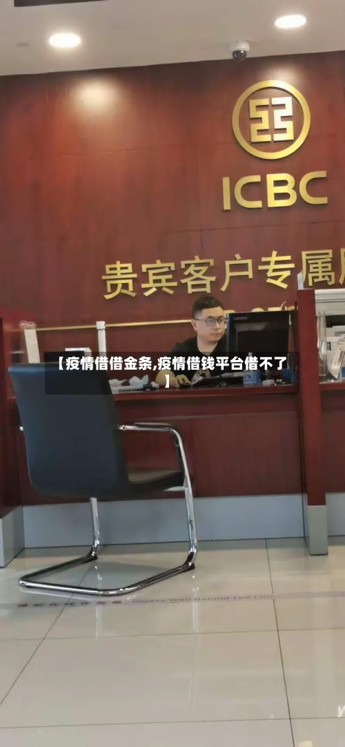 【疫情借借金条,疫情借钱平台借不了】-第3张图片
