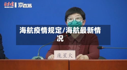 海航疫情规定/海航最新情况-第2张图片