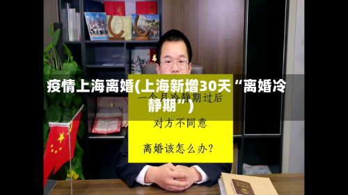 疫情上海离婚(上海新增30天“离婚冷静期”)-第2张图片