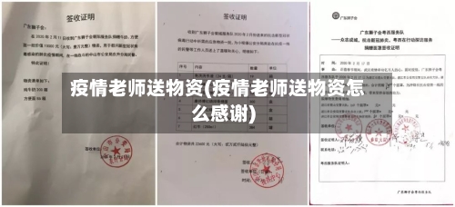 疫情老师送物资(疫情老师送物资怎么感谢)